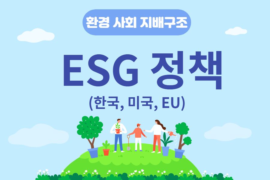 ESG투자: 지속가능 경영을 위한 글로벌 ESG정책 ft. ESG경영기업&환경·사회적책임·지배구조 평가지표